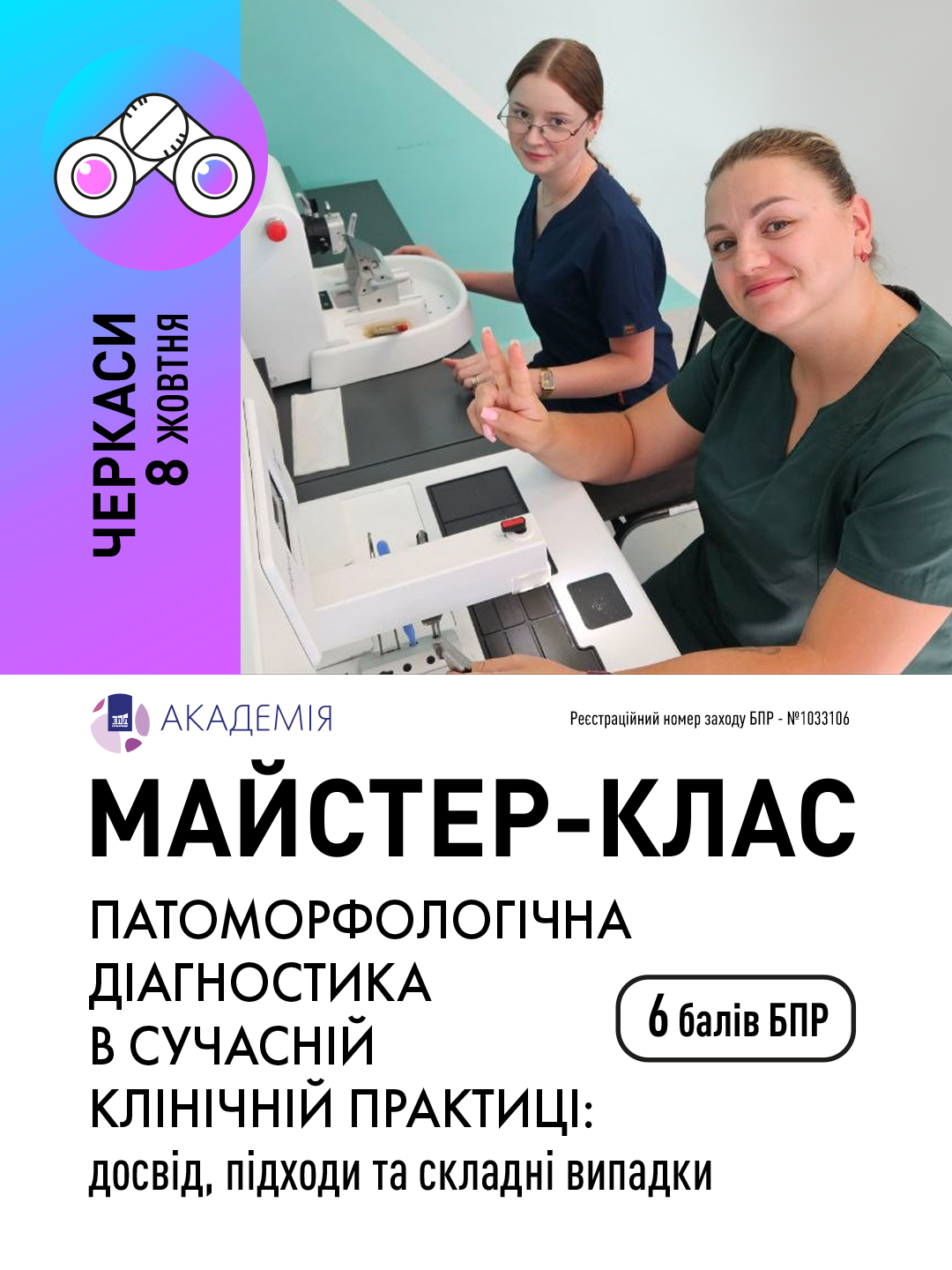 Патоморфологічна діагностика в сучасній клінічній практиці: досвід, підходи та складні випадки